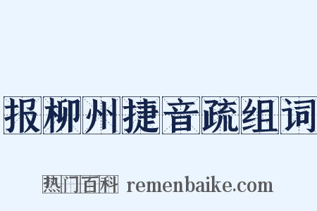 报柳州捷音疏组词是什么意思的图片